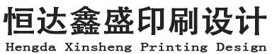 首页-北京恒达鑫盛印刷设计有限公司